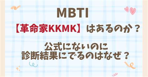 革命家 mbti